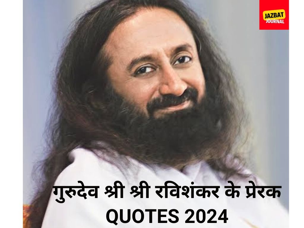 Inspiring quotes by Gurudev Sri Sri Ravi Shankar 2024