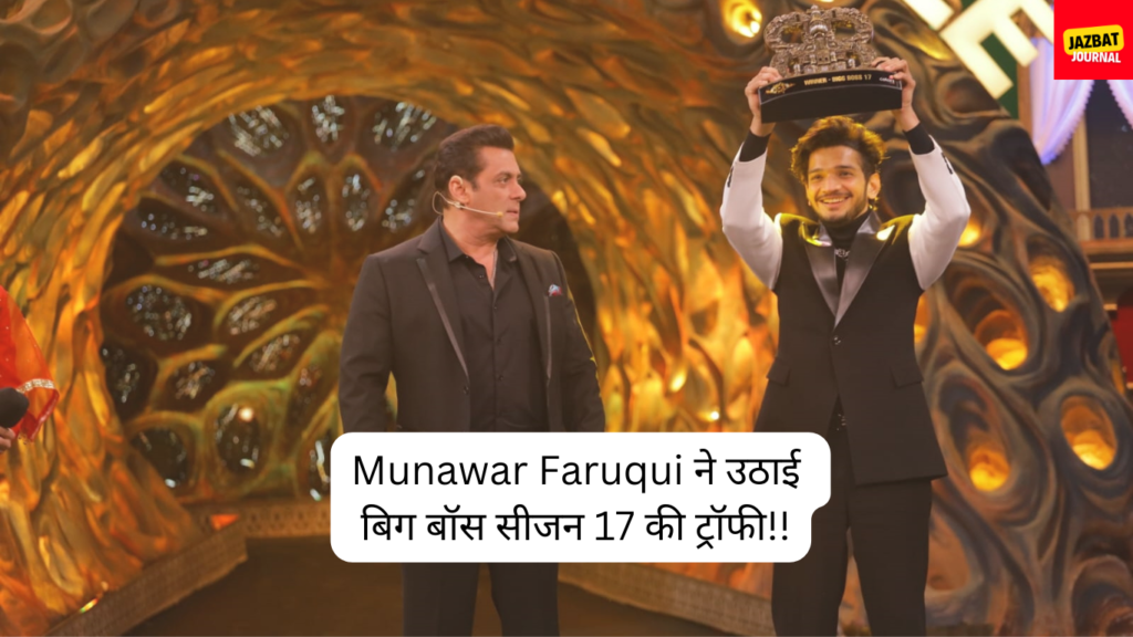 Munawar Faruqui जीते बिग बॉस का सीजन 17