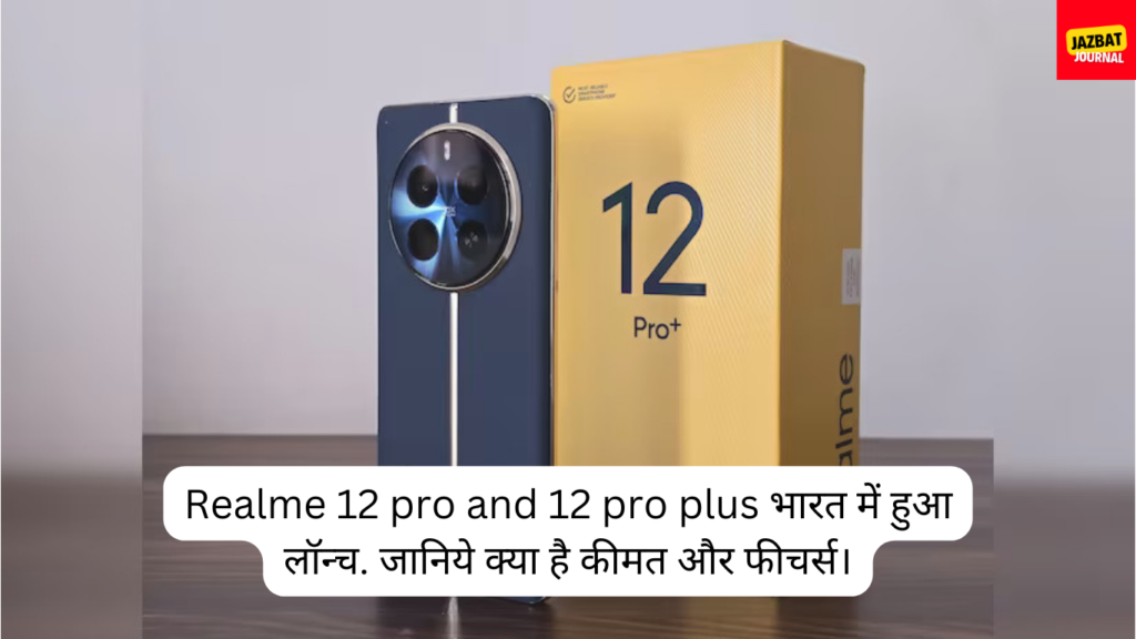 Realme 12 pro and 12 pro plus भारत में हुआ लॉन्च