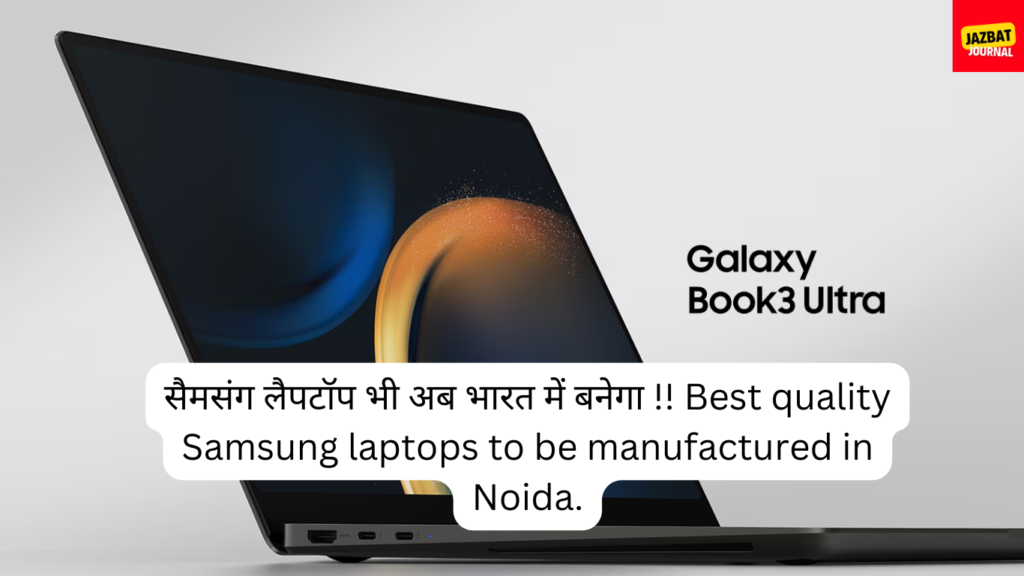 Samsung लैपटॉप भी अब भारत में बनेगा