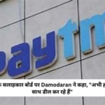 Paytm के सलाहकार बोर्ड पर Damodaran ने कहा, “अभी हम RBI के साथ डील कर रहे हैं”