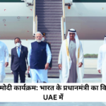 महा अहलान मोदी कार्यक्रम: भारत के प्रधानमंत्री का विशेष अभियान UAE में